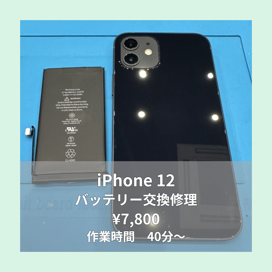 iPhone 12のバッテリー交換修理ならイオンモール福岡店で即日対応可能です！